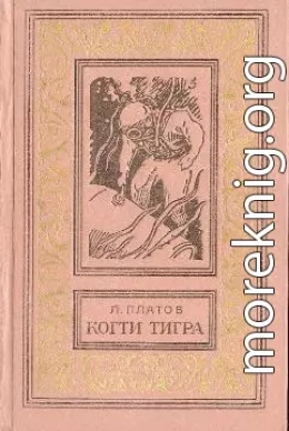 Когти тигра (сборник)