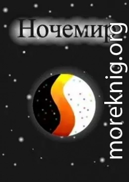 Ночемир 