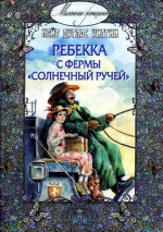 Ребекка с фермы «Солнечный ручей»