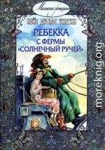 Ребекка с фермы «Солнечный ручей»