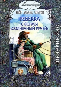 Ребекка с фермы «Солнечный ручей»