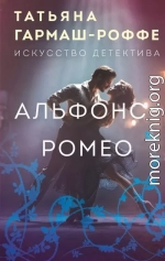 Альфонс-Ромео
