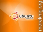 Ubuntu Linux: базовый курс