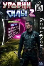 Уровни силы 2