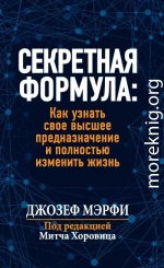 Секретная формула: Как узнать свое высшее предназначение и полностью изменить жизнь
