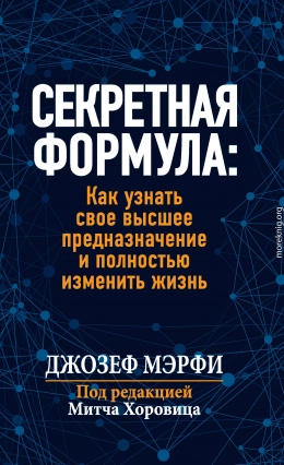 Секретная формула: Как узнать свое высшее предназначение и полностью изменить жизнь