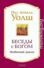 Беседы с Богом. Необычный диалог. 3 книги. Компиляция