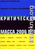 Критическая Масса, 2006, № 4