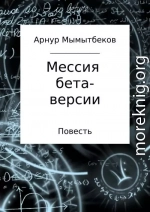 Мессия бета-версии