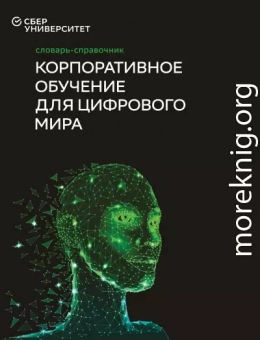 Корпоративное обучение для цифрового мира
