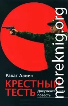 Крёстный тесть