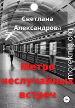 Метро неслучайных встреч