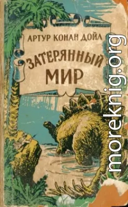 Затерянный мир (с иллюстрациями)