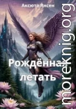 Рождённая летать
