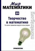 Мир математики. т.20. Творчество  в  математике. По каким правилам ведутся игры разума