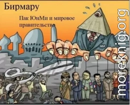 Пак ЮнМи и мировое правительство