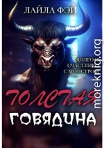 Толстая Говядина (ЛП)