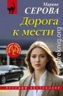 Дорога к мести