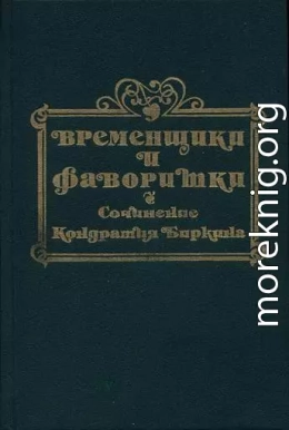 Временщики и фаворитки XVI, XVII и XVIII столетий. Книга I