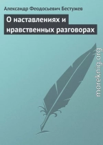 О наставлениях и нравственных разговорах