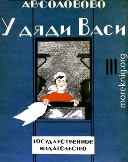 У дяди Васи