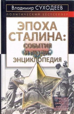 Эпоха Сталина: события и люди 