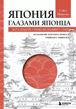 Япония глазами японца. Все о культуре Страны восходящего солнца
