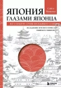 Япония глазами японца. Все о культуре Страны восходящего солнца