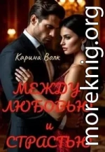 Между Любовью и Страстью [Первая книга]