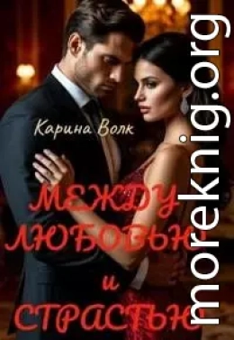 Между Любовью и Страстью [Первая книга]