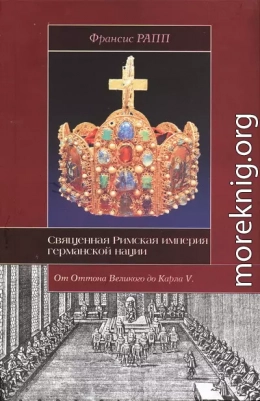 Священная Римская империя германской нации: от Оттона Великого до Карла V