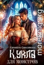 Кукла для монстров