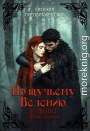 По щучьему велению, по Тьмы дозволению