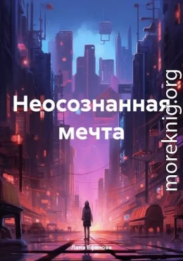 Неосознанная мечта