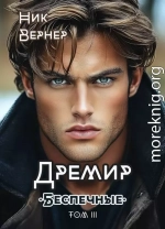 Беспечные