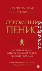 Как жить, если у тебя огромный пенис. Маленькая книга, которая поможет решить большие проблемы