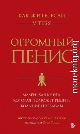 Как жить, если у тебя огромный пенис. Маленькая книга, которая поможет решить большие проблемы