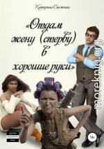 Отдам жену (стерву) в хорошие руки