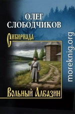 Вольный Албазин
