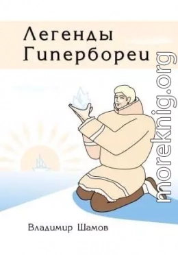 Легенды Гипербореи