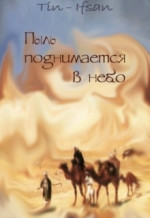 Пыль поднимается в небо (СИ)