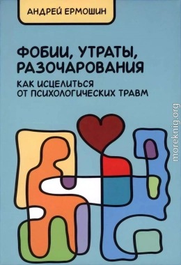 Фобии, утраты, разочарования. Как исцелиться от психологических травм (Учебное издание)