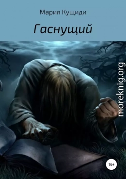 Гаснущий