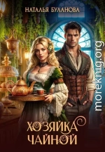 Хозяйка чайной