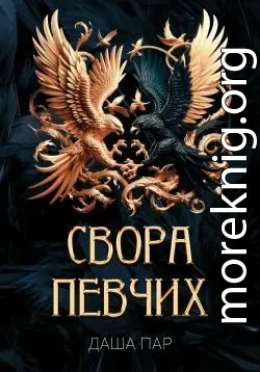 Свора певчих