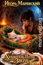 Хранитель Пути Зверя. Том 2