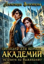 (Не)пара для короля академии. Экзамен на выживание