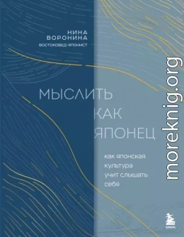Мыслить как японец. Как японская культура учит слышать себя