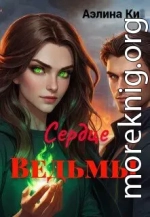 Сердце Ведьмы (СИ)