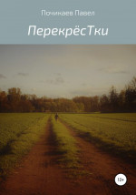 Перекрёстки